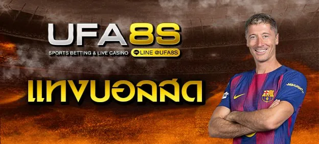 เดิมพันบอล