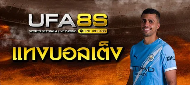 เดิมพันฟุตบอล