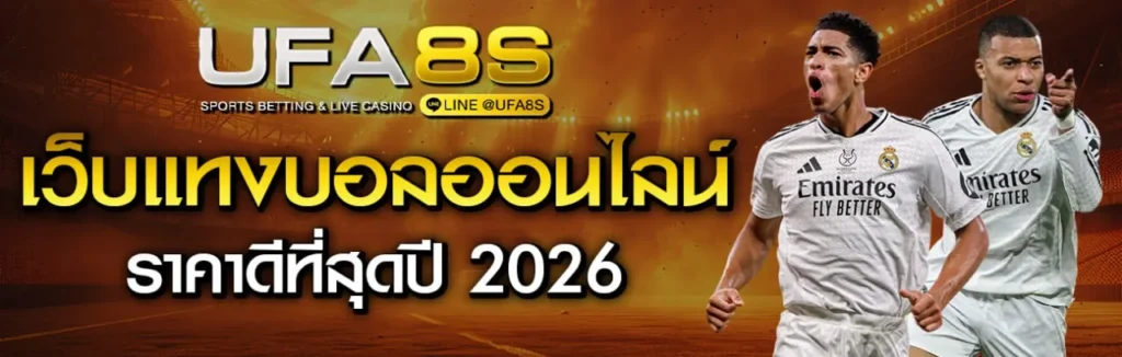 แทงบอลไม่มีขั้นต่ำ