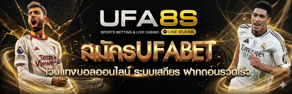 สมัครUFABET