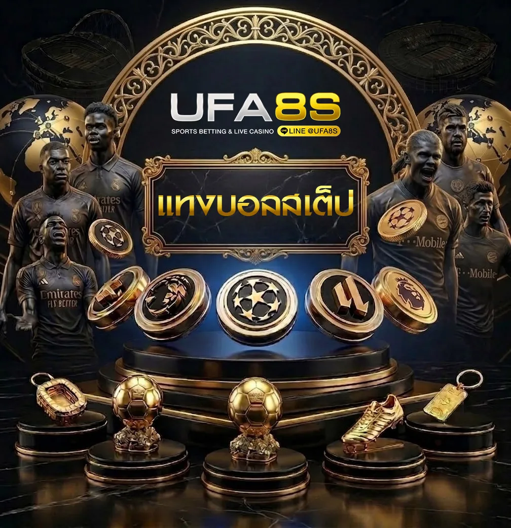 แทงบอลสเต็ป