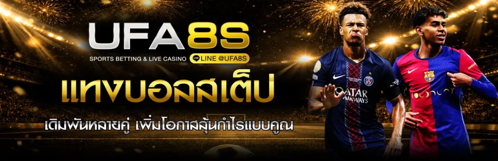 แทงบอลสเต็ป