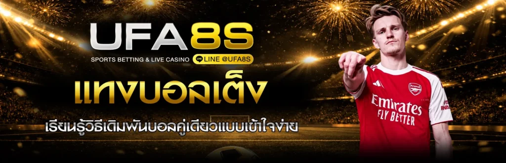 แทงบอลเต็ง