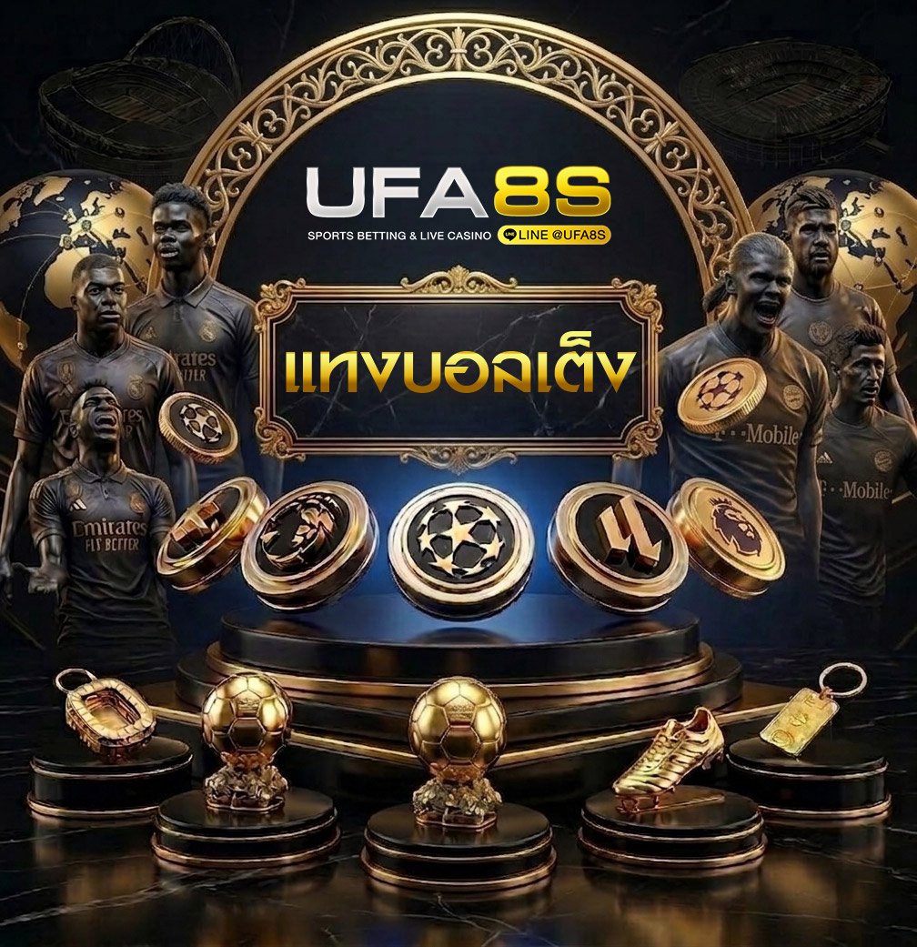 แทงบอลเต็ง